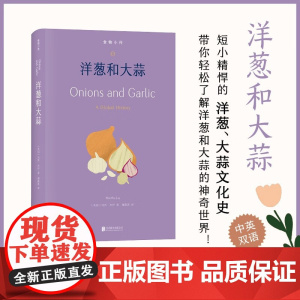 食物小传 洋葱和大蒜 玛莎·杰伊 著 烹饪美食