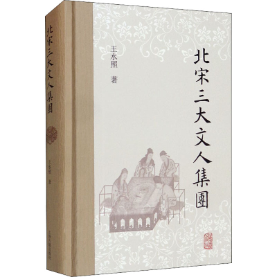 醉染图书北宋三大文人集团9787573200020