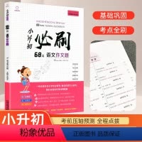 [正版]2121新版小升初必刷68篇语文作文题 小考写作技巧书籍 小升初名校冲刺真题语文满分作文专项训练押题卷总复习资