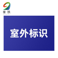 銮铁设备标识290*448mm个