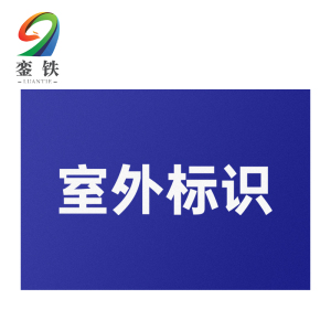 銮铁设备标识290*448mm个