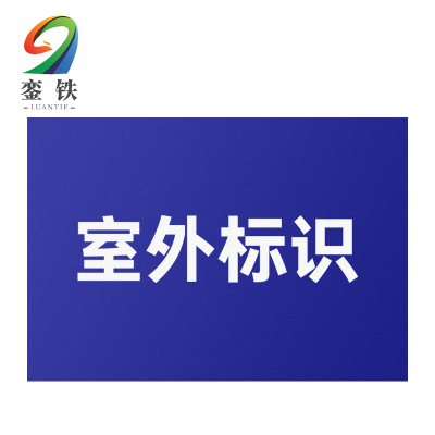 銮铁设备标识290*448mm个