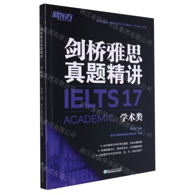 [N]剑桥雅思真题精讲(17学术类)-9787572238772