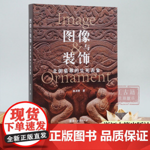 图像与装饰(北朝墓葬的生死表象) 详述中国古代北方墓葬图像的新发展 简体中文版 图文并茂 古代墓葬图像考古研究资料 正版