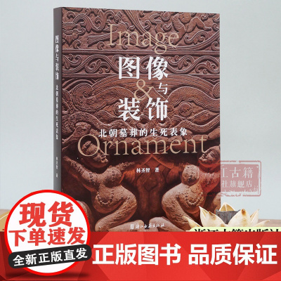 图像与装饰(北朝墓葬的生死表象) 详述中国古代北方墓葬图像的新发展 简体中文版 图文并茂 古代墓葬图像考古研究资料 正版