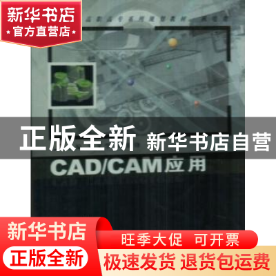 正版 CAD/CAM应用 宋文学 西北大学出版社 9787560420134 书籍