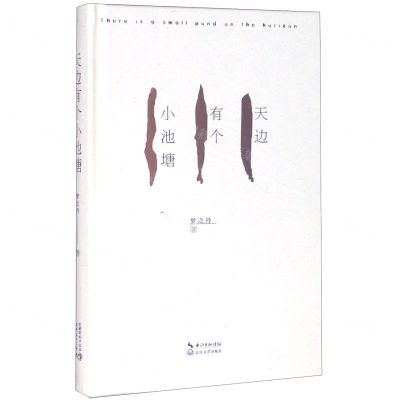 [N]天边有个小池塘(精)-9787570212972