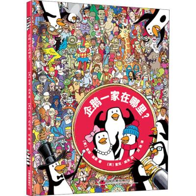 企鹅一家在哪里