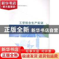 正版 工学结合生产实训 杨文林主编 哈尔滨工程大学出版社 978756