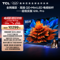 TCL电视 85Q9L Pro 85英寸 QD-Mini LED华星蝶翼星曜屏平板电视机