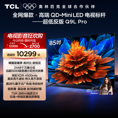 TCL电视 85Q9L Pro 85英寸 QD-Mini LED华星蝶翼星曜屏平板电视机