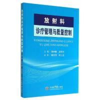 正版新书]放射科诊疗管理与质量控制黄仲奎9787509177037