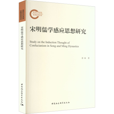 醉染图书宋明儒学感应思想研究9787522705125