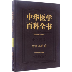 醉染图书中医儿科学9787567902022
