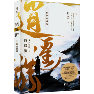 醉染图书逍遥游 7 名利场 精修典藏版9787533968885