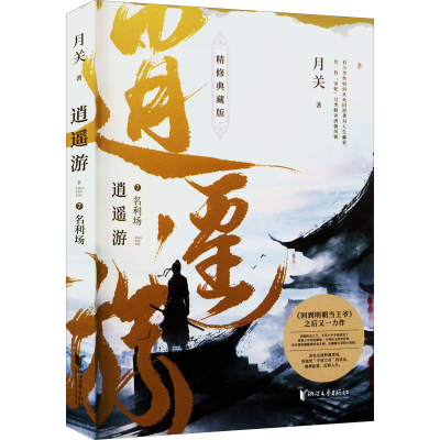 醉染图书逍遥游 7 名利场 精修典藏版9787533968885