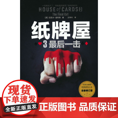 纸牌屋 3 最后一击 全新修订版