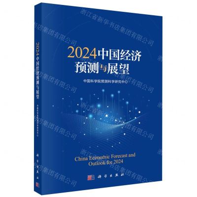 [N]2024中国经济预测与展望-9787030777614