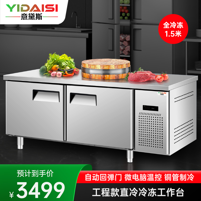 意黛斯 全冷冻操作台冰柜冰箱工作台 商用不锈钢保鲜柜 厨房食堂卧式电冰箱 奶茶店设备平冷柜YDS-LBGZT15-60D