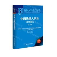 [N]中国残疾人事业研究报告(2023)/残疾人事业蓝皮书-9787522817491