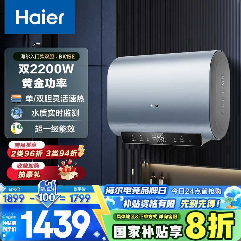 海尔(Haier)[BK1SE]60升双胆扁桶电热水器 双2200W黄金功率 国家补贴20% 超一级能效 家用超薄储水式