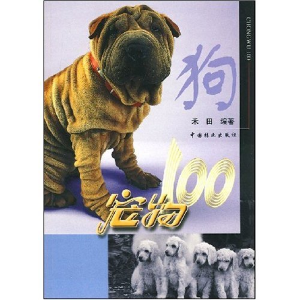 正版新书]宠物100-狗(1-1)禾田9787503833434