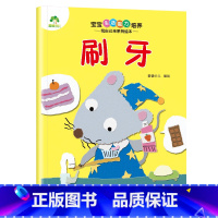 [1册]刷牙 [正版]宝宝生活能力培养绘本宝宝生活行为好习惯养成绘本幼儿0到1-2-3儿童故事书幼儿园小中大班学前班亲子