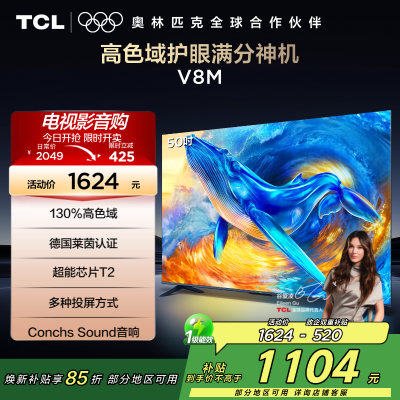 TCL电视 50V8M 50英寸 高色域 1GB+8GB大内存 护眼 投屏 平板电视