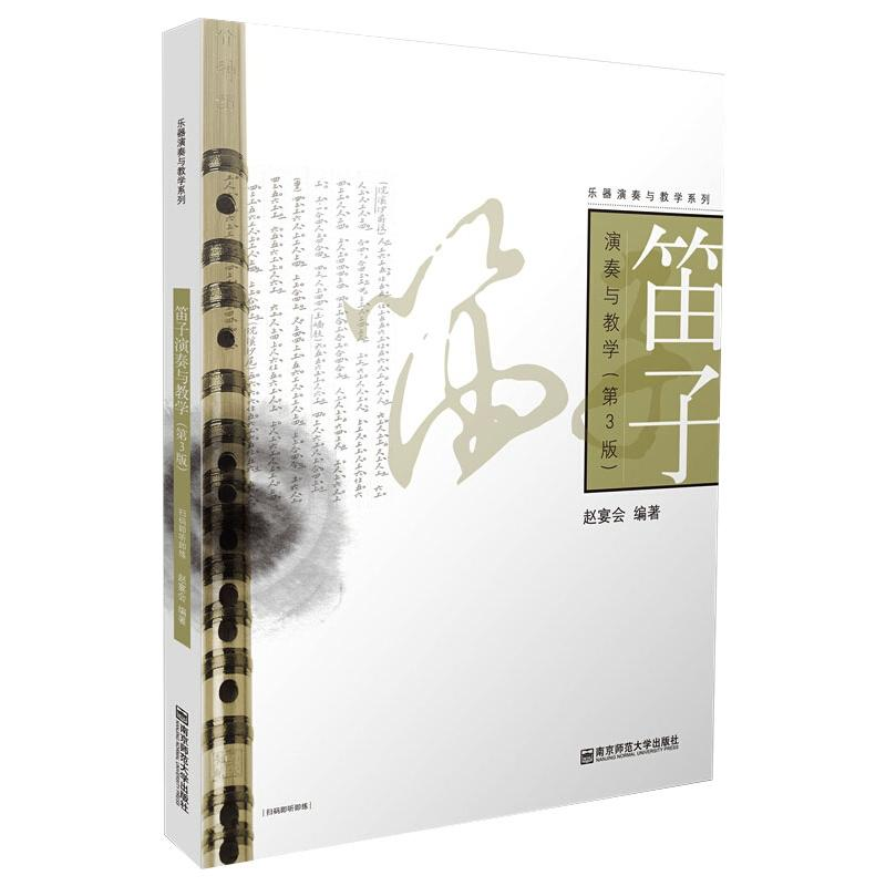 [M]笛子演奏与教学(第3版)-9787565146251