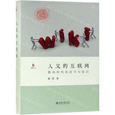 [N]人文的互联网(数码时代的读写与知识)(精)/博雅人文-9787301302392