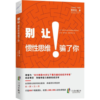 正版新书]别让惯性思维骗了你常亚北 著9787552627435