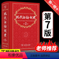 [正版]现代汉语词典全新版 第7版 2022年第七版精装 商务印书馆 小学初高中生字典辞典字典中小学生字典工具新版