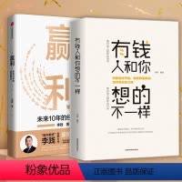 [正版]两册 赢利 未来10年的经营能力+有钱人和你想的不一样 李践著 宋志平序 聚焦赢利吃透经营系统提升企业可持续增