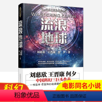 [正版]流浪地球刘慈欣王晋康何夕著科幻小说科幻名家巅峰烧脑名篇佳构中国科幻三巨头科幻作品同名电影小说