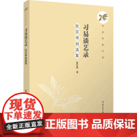 习易谈艺录:张宗伟自选集:张宗伟著 著 大中专文科文学艺术 大中专 中国传媒大学出版社