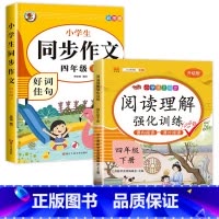 [四年级下册]阅读理解+同步作文 四年级下 [正版]课内阅读+课外阅读四年级下册阅读理解训练 专项强化训练书同步语文人教
