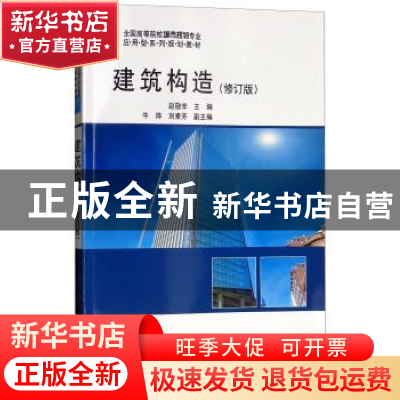 正版 建筑构造 赵敬辛主编 科学出版社 9787030268310 书籍