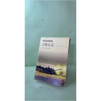 正版新书]兵器史话丛书:火炮史话王书立 编著9787810978972