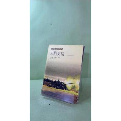 正版新书]兵器史话丛书:火炮史话王书立 编著9787810978972