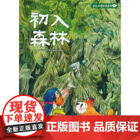 初入森林-芦花和胖头鸟森林系列1