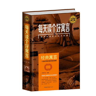 正版新书]全民阅读-每天读个好寓言(精装)环小音9787511353689