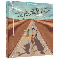 正版新书]与众不同的成长·我愿轻轻推动孙时然/文 李木头/图 著9
