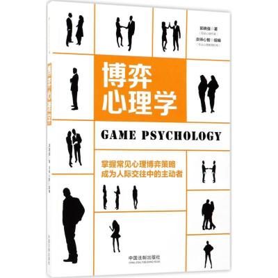 正版新书]博弈心理学郭晓强9787509386460