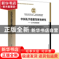 正版 中国礼学思想发展史研究:从中古到近世:from medieval to ea