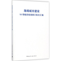 [M]海绵城市建设10项相关标准修订条文汇编-9787112210961