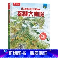 揭秘华夏-揭秘大秦岭 [正版] 揭秘华夏系列儿童3D立体翻翻书3-6-8-10岁以上小学生科普揭秘大秦岭百科全书国学故事