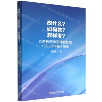 [N]改什么如何教怎样考(义务教育英语课程标准2022年版解析)-9787521336573