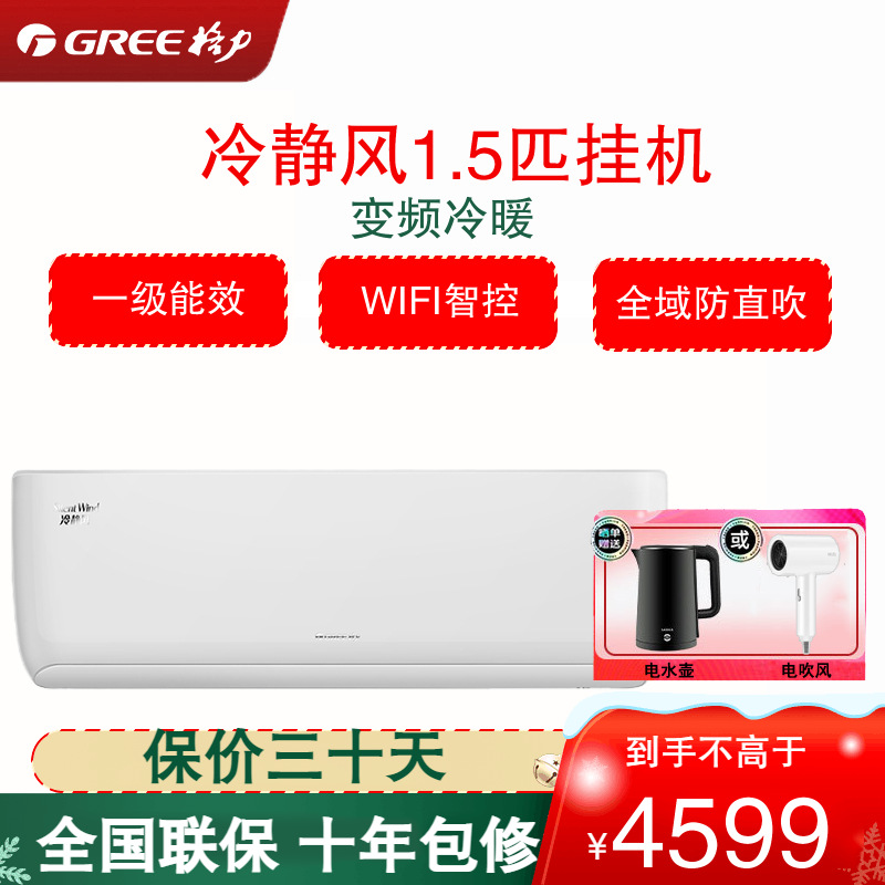 格力(GREE)空调KFR-35GW/(35560)FNhAa-B1(WIFI)冷静风1.5匹变频一级能效壁挂式冷暖空调