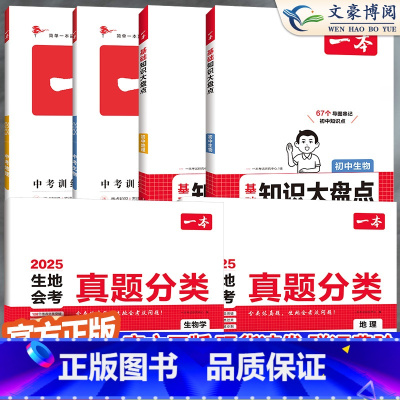 [生物+地理6册]真题分类+训练方案+大盘点 初中通用 [正版]2025生地会考真题分类初二生物地理会考真题模拟卷初中地