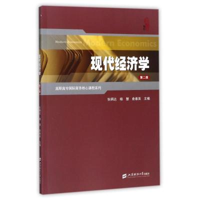 现代经济学(第2版)/张炳达